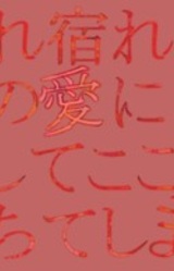 Utsure Yadore Watashi no Ai ni, Soshite Koko de Kuchite Shimae