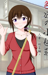 Shikiyoku no Komari Sou ~Hitozuma Akina Hen~