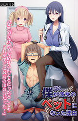 Boku ga Kanojo no Pet ni Natta Riyuu