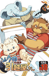 Zou no Hikkoshiya-san