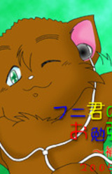 Funi-kun no Obenkyou 2 ~Hoshuu Jugyou~