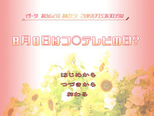 Hachigatsu Youka wa Fu** TV no Hi?