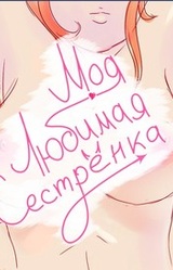 Моя Любимая Сестрёнка