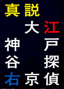 Shinsetsu Ooedo Tantei Kamiya Ukyou