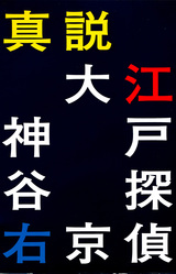 Shinsetsu Ooedo Tantei Kamiya Ukyou