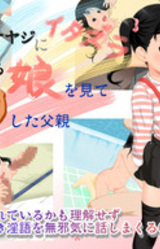 Mishiranu Oyaji ni Itazura Sareteiru Musume o Mite Bokki Shita Chichioya