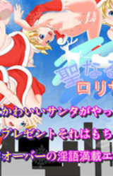 Seinaru Yoru ni Loli Santa
