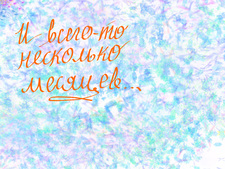 И всего-то несколько месяцев...