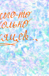 И всего-то несколько месяцев...