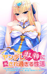 Yandere Megami ni Aisare Sugiru Seikatsu ~Shirokujichuu Anata o Mimamotte Mairimashita. Subete no Yokubou o Mitashimasu. Ai no Akashi de Haramasete Kudasai~