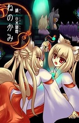 Zoku Nihon Shinwa -Ne no Kami-