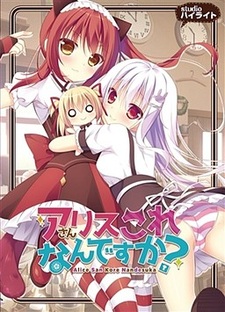 Alice-san Kore Nan Desu ka?