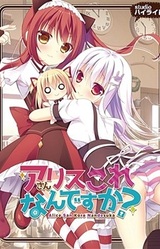 Alice-san Kore Nan Desu ka?