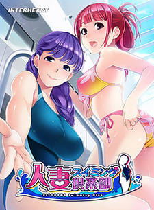 Hitozuma Swimming Club