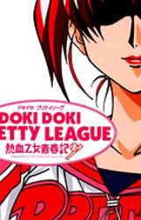 Doki Doki Pretty League: Nekketsu Otome Seishunki