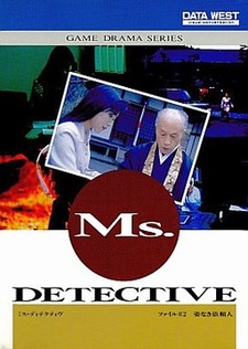 Ms. Detective - File #2: Sugatanaki Irainin