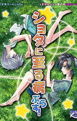 Shota ni Itaru Yamai