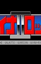 Ginsei Senshin Guynarock 2