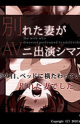 Wakareta Tsuma ga AV ni Shutsuen Shimasu.