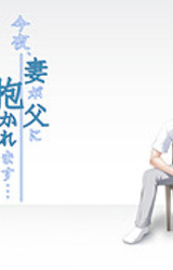 Kon'ya, Tsuma ga Chichi ni Dakaremasu...