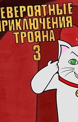 Невероятные приключения Трояна 3