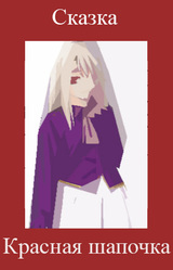 Красная шапочка