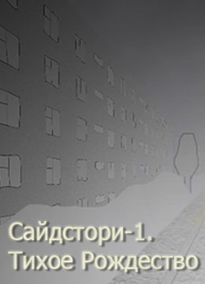 Сайдстори-1. Тихое рождество