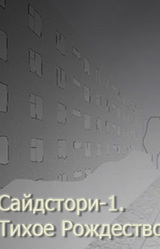 Сайдстори-1. Тихое рождество