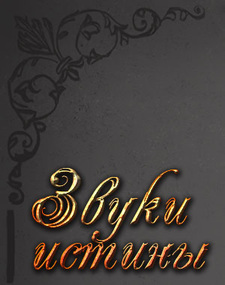 Звуки истины
