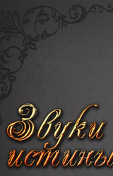 Звуки истины