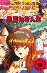 Karei Naru Jinsei - Mina-san no Okage Desu