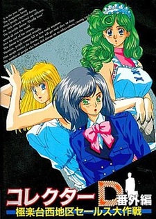 Collector D Bangaihen - Gokuraku Dainishi Chiku Sales Daisakusen