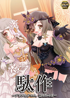 Dasaku ~Arisu to Kuroe, Musubareru Hi~