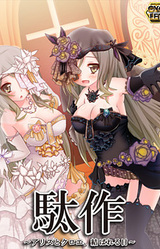 Dasaku ~Arisu to Kuroe, Musubareru Hi~