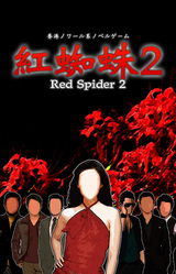 Benigumo 2 / Red Spider2