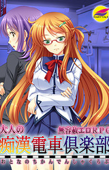 Otona no Chikan Densha Club