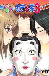 Maro no Kanja wa Gatenkei 3 Kanketsuhen