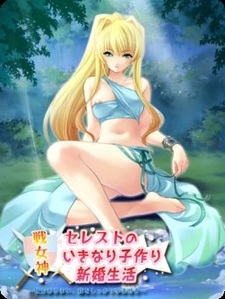 Ikusa Megami Celest no Ikinari Kozukuri Shinkon Seikatsu ~Shikata Arumai, Ware o Shikkari Haramasero~