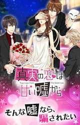 Shinjitsu no Koi wa Amai Uso kara