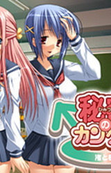 Himitsu no Kankei -Nagisa to Sakura-