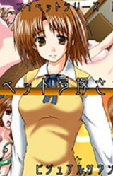 My Pet Yumitsuka Satsuki