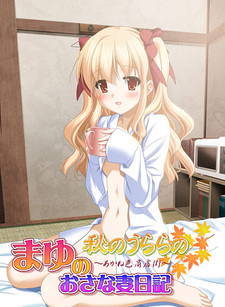 Aki no Urara no Gaiden Mayu no Osanazuma Nikki