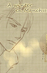 Kyokujitsu ni Kokoro Arawasu Gojitsudan - Manshuu no Fuyu