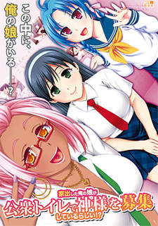 Iede Shita Ore no Musume ga Koushuu Toilet de Kami-sama o Boshuu Shiteiru Rashii!?