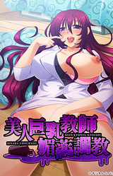 Bijin Kyonyuu Kyoushi Biyaku Choukyou