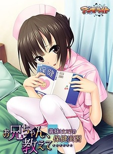 Onii-chan, Oshiete... ~Gimai to Himitsu no Hoken Jisshuu~