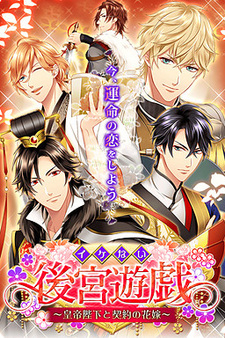 Ikenai Koukyuu Yuugi ~Koutei Heika to Keiyaku no Hanayome~