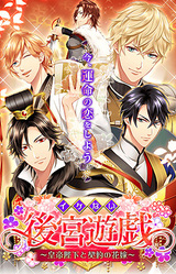 Ikenai Koukyuu Yuugi ~Koutei Heika to Keiyaku no Hanayome~