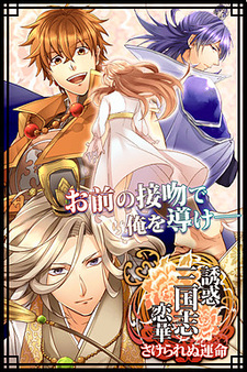 Yuuwaku Sangokushi Renka Sakerarenu Unmei