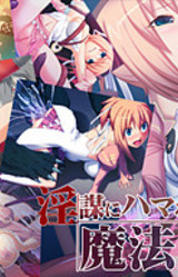 Inbou ni Hamaru Mahou Shoujo